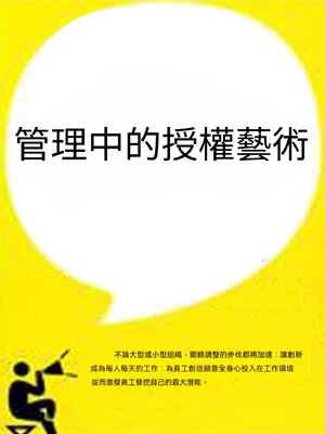 cover image of 管理中的授權藝術